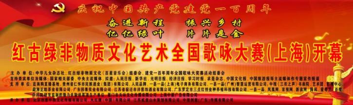 正皓茶讯:“红古绿非物质文化艺术全国歌咏大赛”在上海盛大开幕